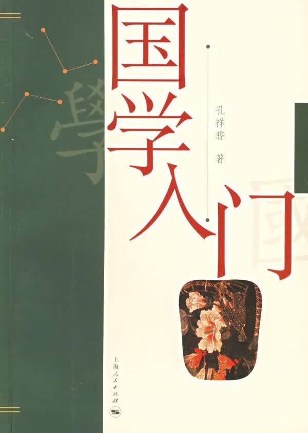 国学入门【正版图书】