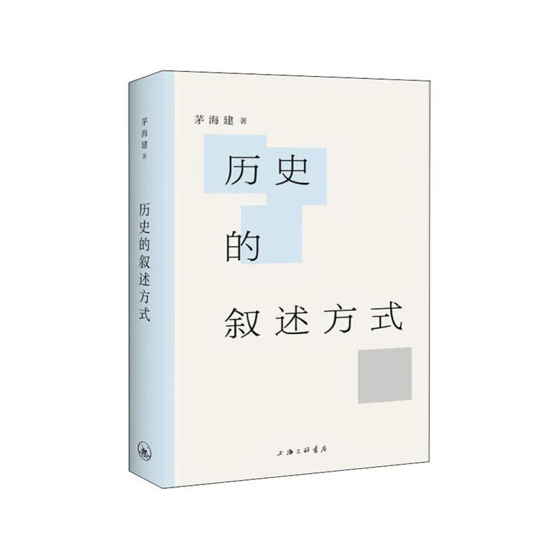 历史的叙述方式 海三联书店有限公司 茅海建 新华书店正版图书