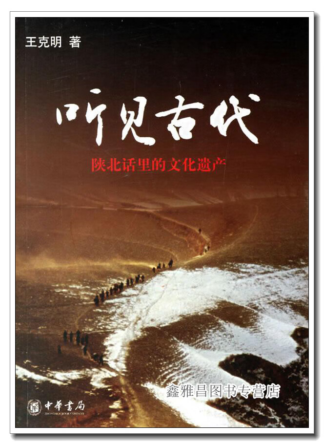 听见古代:陕北话里的文化遗产 王克明著 中华书局 9787101053586