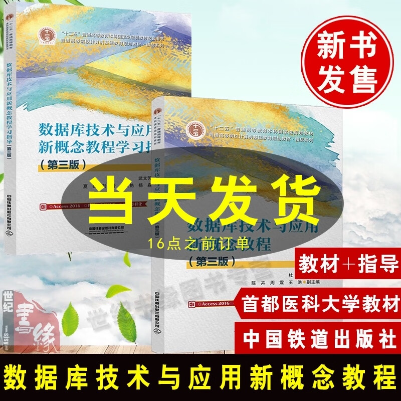 首都医科大学教材书籍【全2册】数据库技术与应用新概念教程第三版杜菁+学习指导第三版武文芳