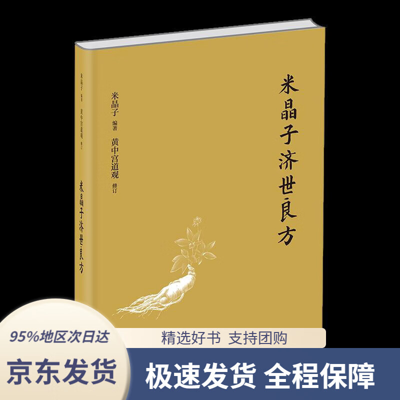 【 京东配送 支持团购】米晶子济世良方（精装）中医古籍出版社9787515222837