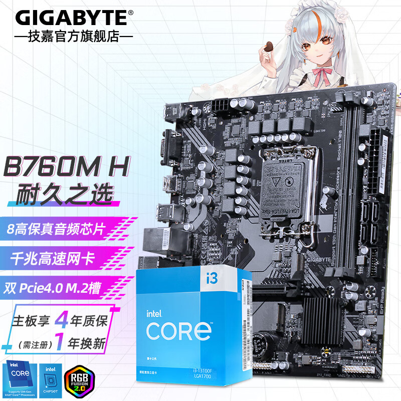 技嘉（GIGABYTE）i3 13100F/12100F盒装搭H610/B760 主板CPU套装 进阶B760M H D4 i3 12100F 4核8线程（无核显）
