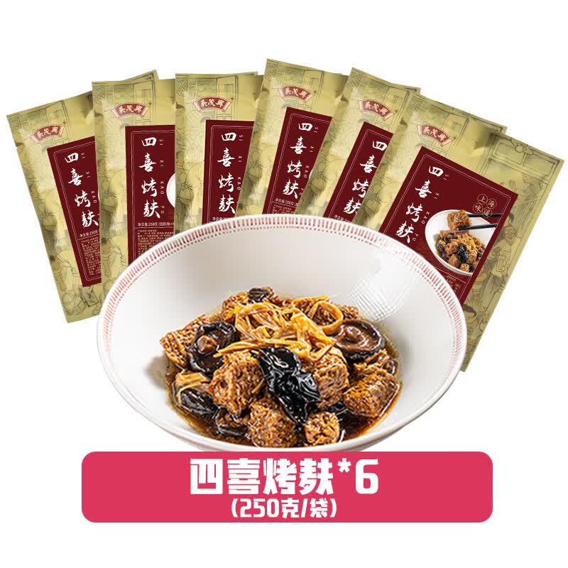美食锦 吴茂兴 上海四喜烤麸  四喜烤夫浇头家常菜 方便菜肴250g 预制菜 【超值装】250g*6袋属于什么档次？