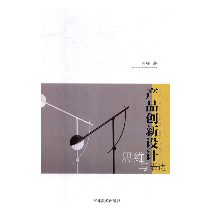 产品创新设计思维与表达