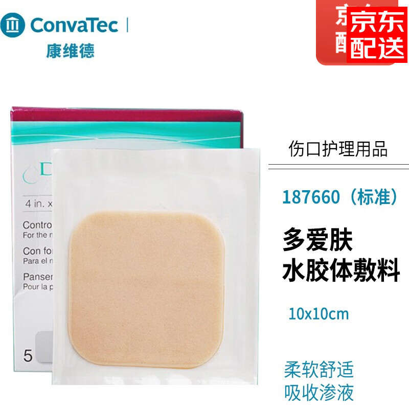 COMVATEC 康维德187660多爱肤标准水胶体敷料褥疮压疮溃疡伤口贴吸渗液伤口敷料10cm 标准187660【10x10cm】5片/盒