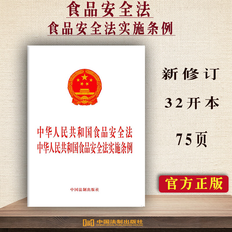 正版中华人民共和国食品安全法中华人民共和国食品安全法实施条例法律条文法律单行本法制出版社9