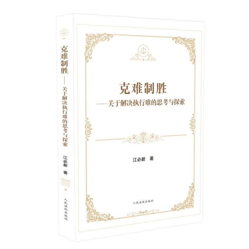 克难制胜——关于解决执行难的思考与探索