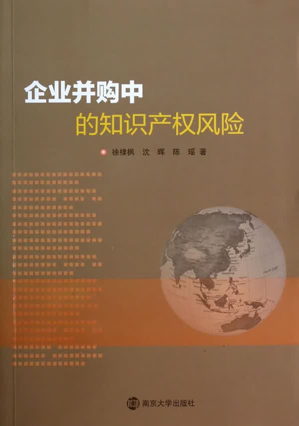 企业并购中的知识产权风险【正版图书，放心购买】