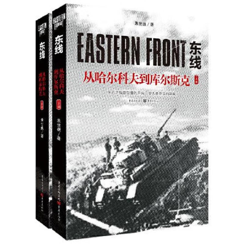 [正版图书] 东线：从哈尔科夫到库尔斯克 重庆出版社 朱世巍 9787229140847