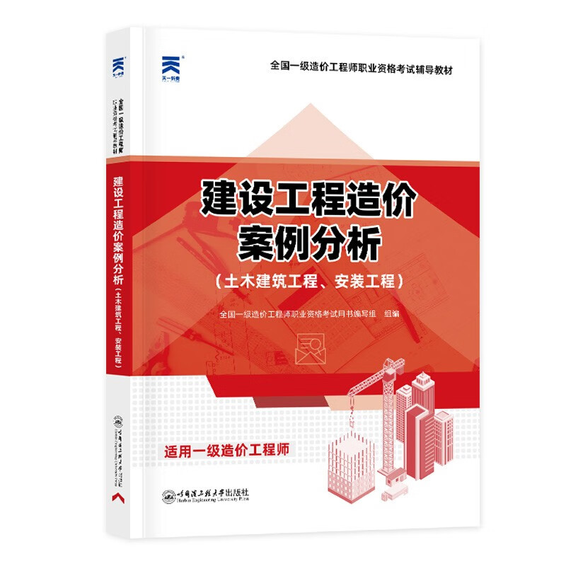一级造价工程师2023教材：建设工程造价案例分析（土木建筑工程、安装工程）