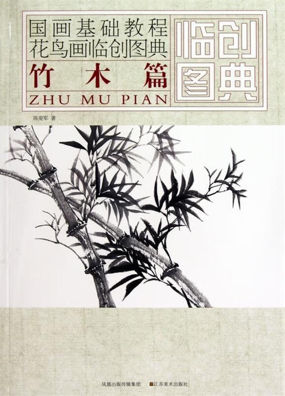 国画基础教程·花鸟画临创图典:竹木篇 陈爱军 著【正版书】