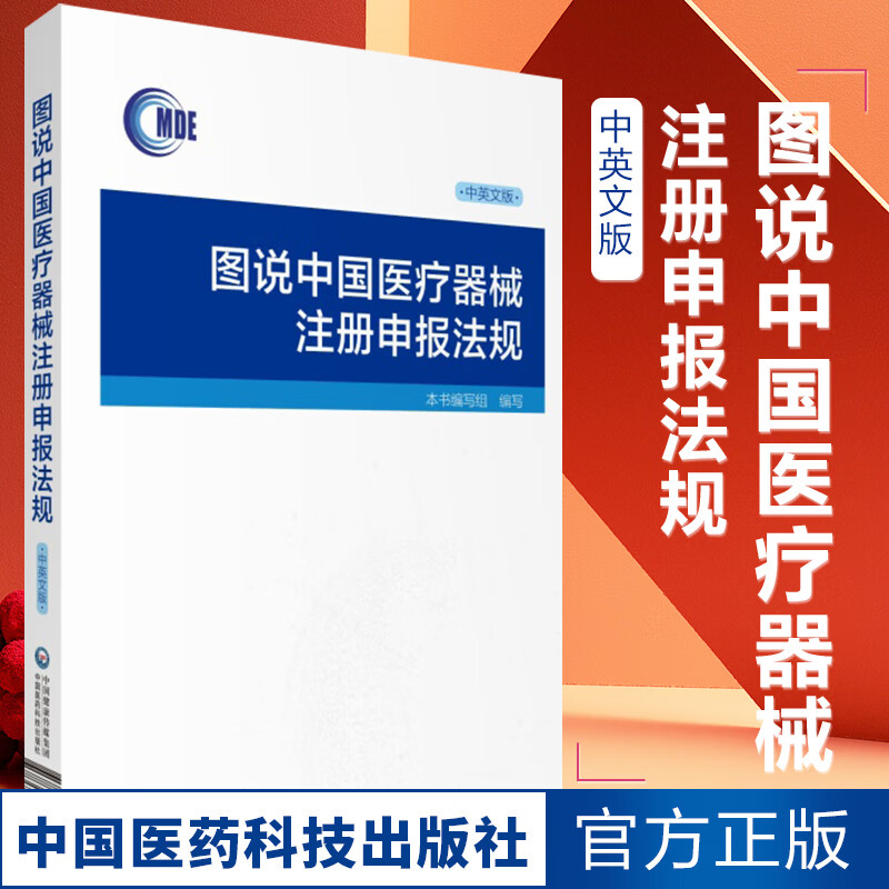 图说中国器械注册申报法规（中英文版） 医学 无 中国医药 9787521414172