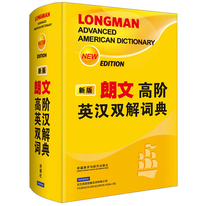 朗文高阶英汉双解词典（新版）