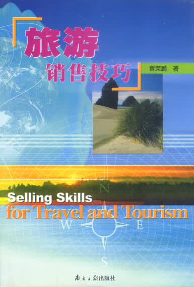 旅游销售技巧【正版图书】