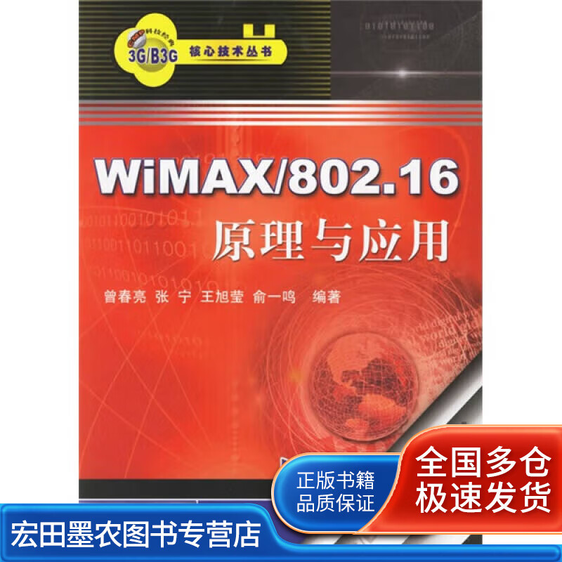 WiMAX 80216原理与应用【好书】