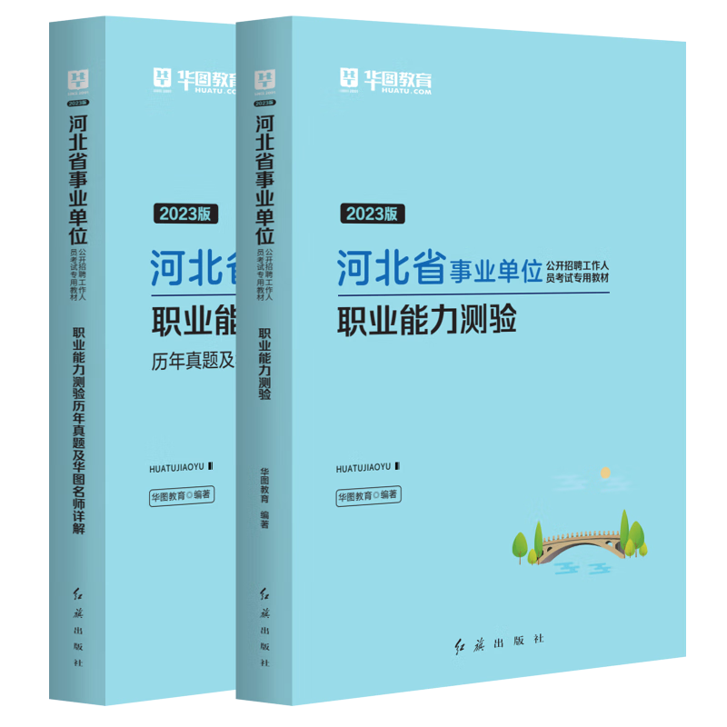 华图河北省石家庄市直事业单位编制考试2023年综合教育医疗类岗公共基础知识职业能力测验教材历年真题试卷医学专业保定白沟邯郸曲周县唐山市直廊坊石家庄保定张家口定州 【2本】职测 教材+历年