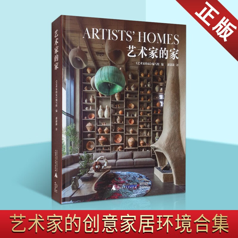 艺术家的家 世界多地各领域艺术家令人惊叹的创意家居环境合集 室内装修设计效果图集 广西师范大学出版社【预售】