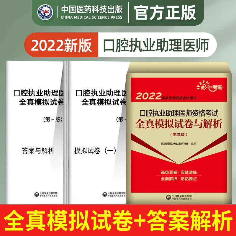 2022第三版口腔执业医师资格考试历年全真模拟试卷与解析 口腔执业助理医师试卷贺银成大苗金英杰执医考试用书习题集 口腔执业助理医师试卷