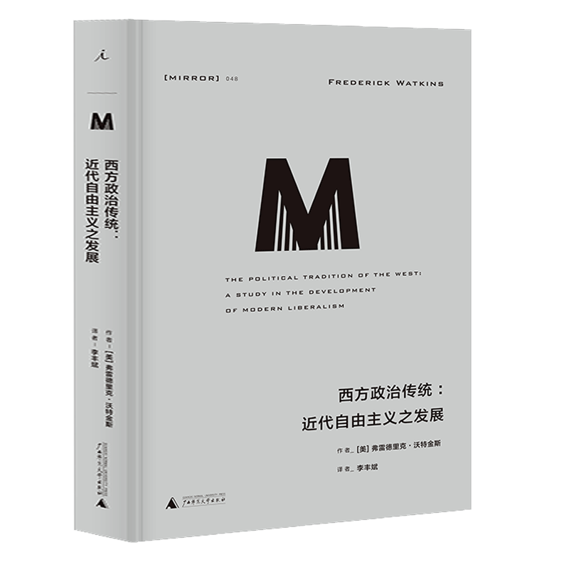 现货理想国译丛048:西方政治传统:近代自由主义之发展 [美]弗雷德里克·沃特金斯 李丰斌 译 政治思想史入门佳作书