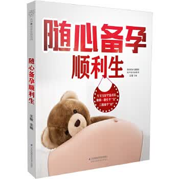 随心备孕顺利生 王敏
