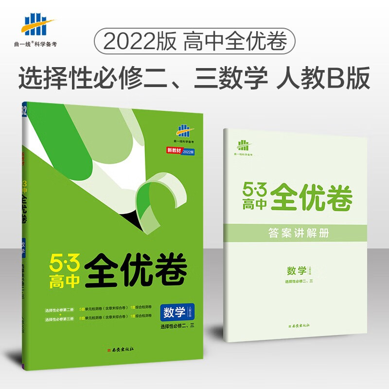 曲一线 高二53高中全优卷 数学 选择性必修二、三 人教B版 新教材2022版五三