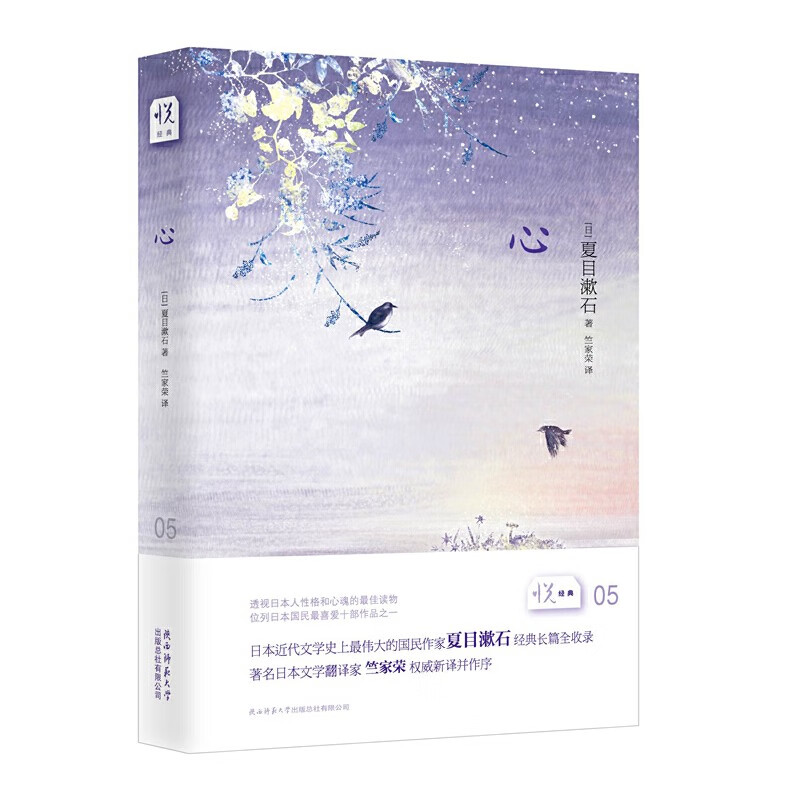 心 (日)夏目漱石 著 日本文学翻译家竺家荣新译并作序 现当代文 长篇