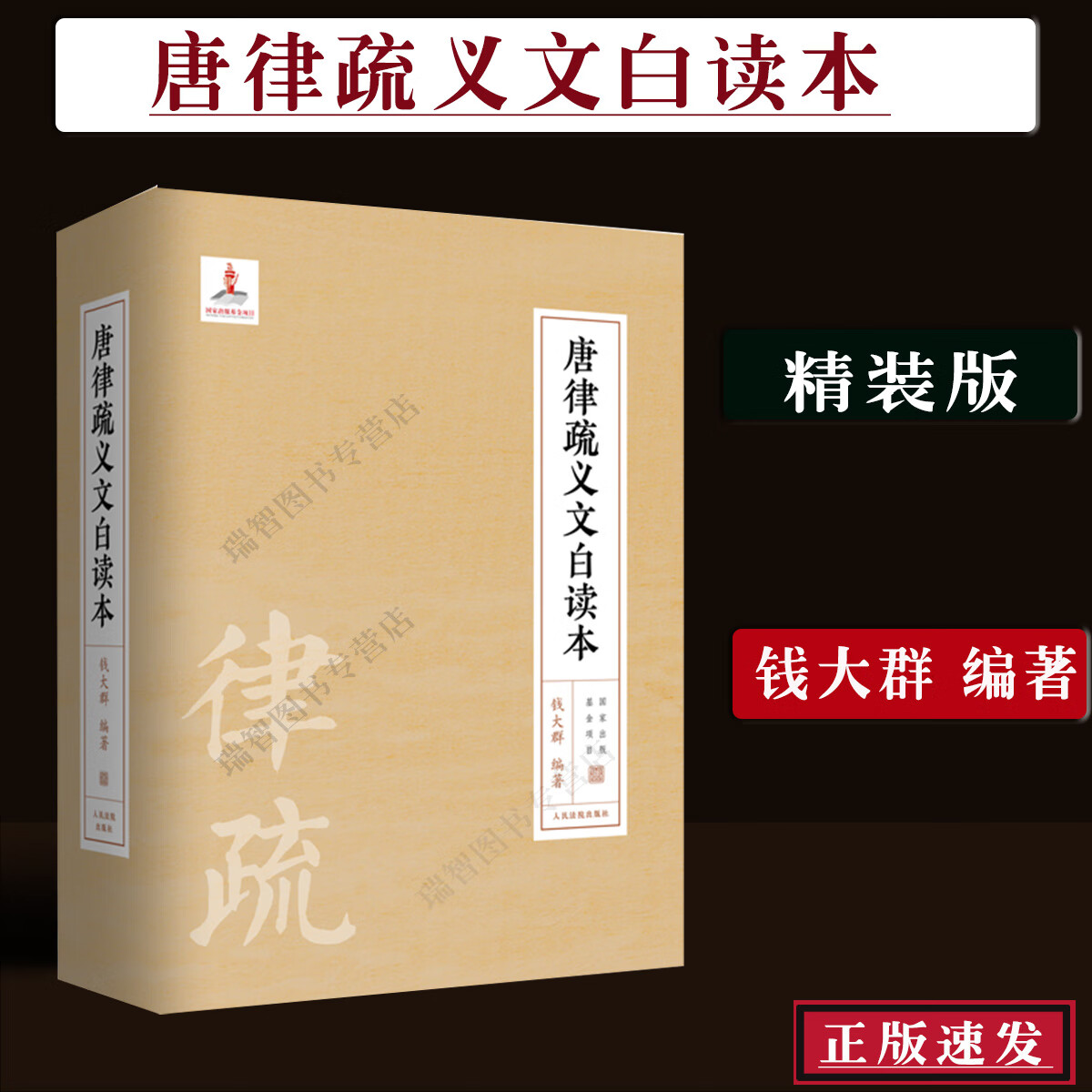 正版现货唐律疏义文白读本 钱大群 编著人民法院出版社法律体系刑罪相当尊卑良贱宗法伦理及权力监督等