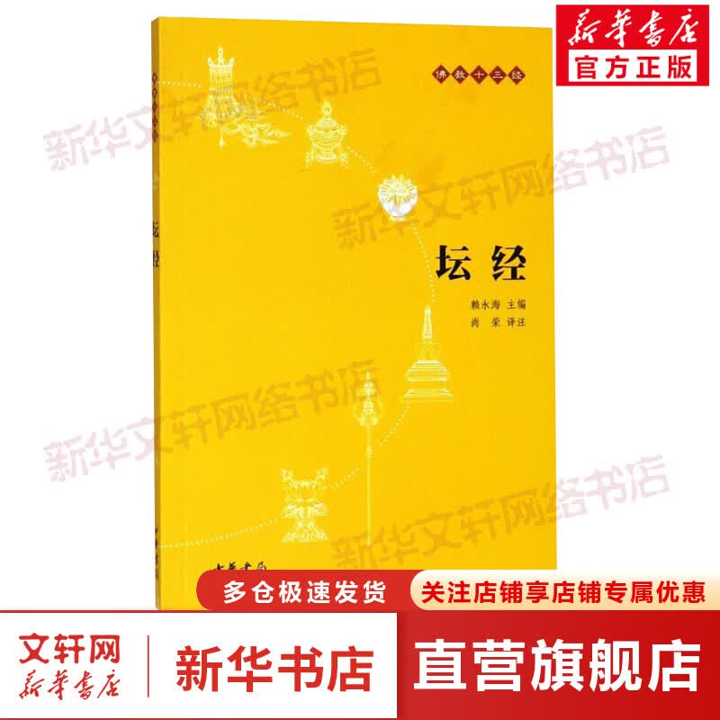 【新华书店正版】坛经(原文+注释+译文)佛教十三经 单本佛教书籍 念诵集 经书 六祖坛经慧能 佛法佛学经书佛教入门禅修经典修心 图书
