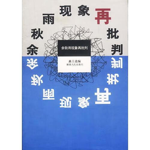 【书】余秋雨现象再批判