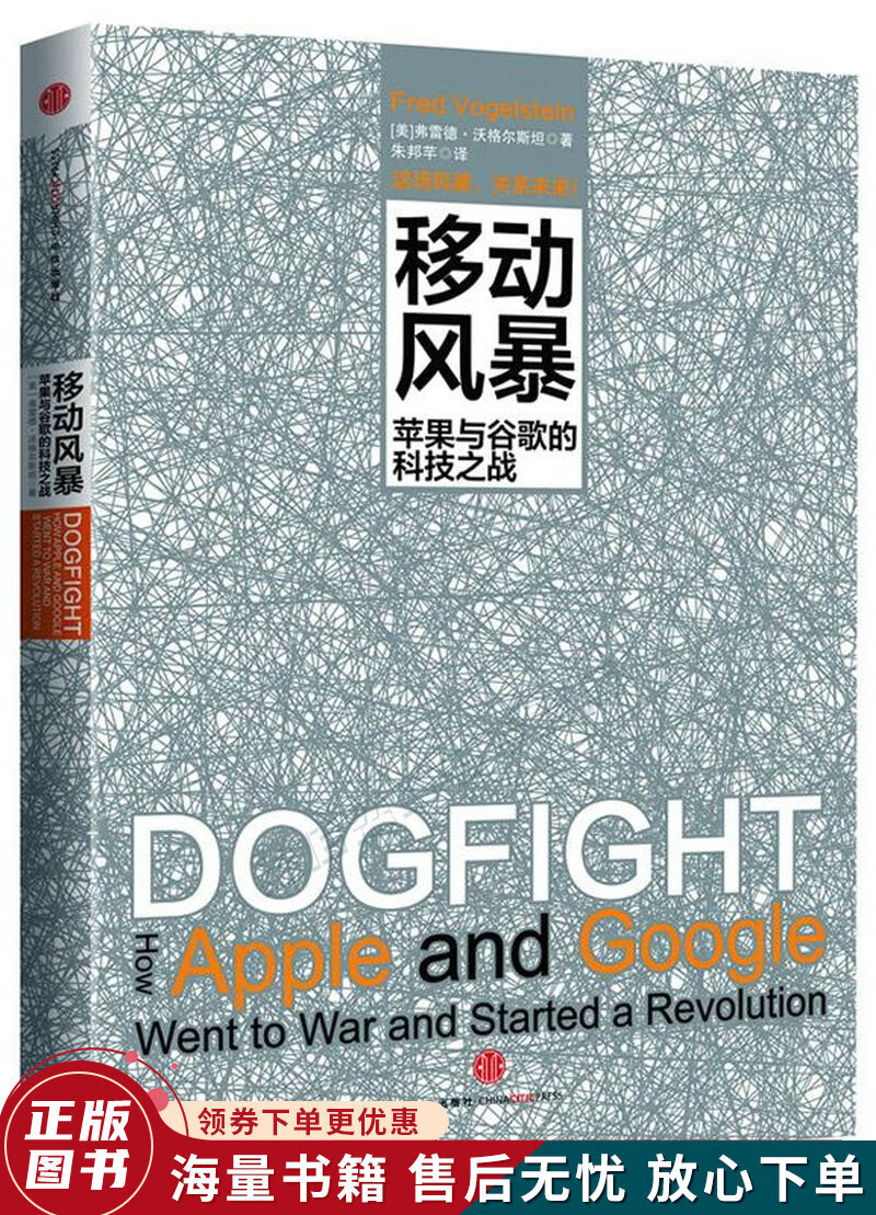 移动风暴:苹果与谷歌的科技之战