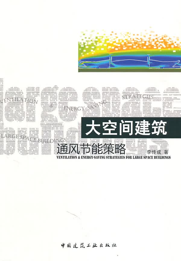 大空间建筑通风节能策略【正版图书】