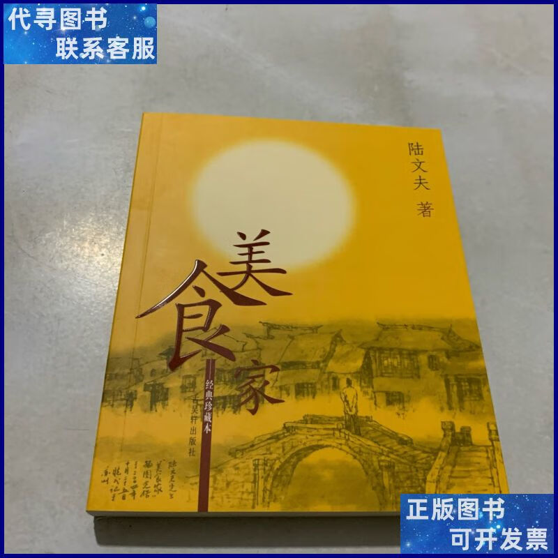 美食家(经典珍藏本,有藏书票) 古吴轩出版社二手书