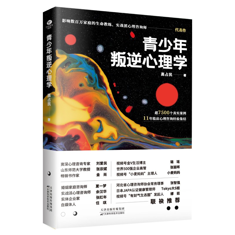 青少年叛逆心理学 面对孩子叛逆如何沟通沟通教科书 实战派心理