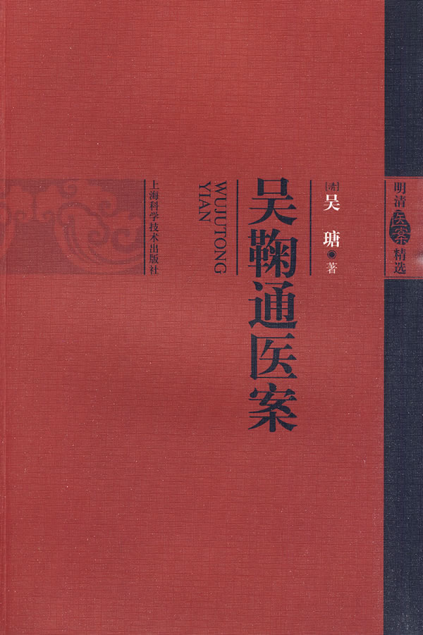 吴鞠通医案【放心选购】