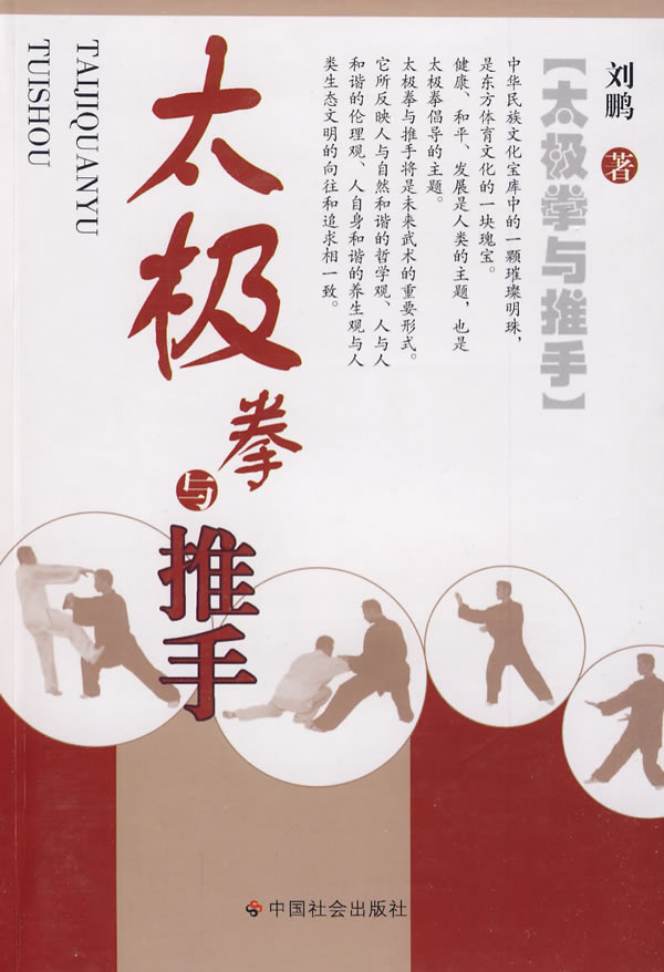 太极拳与推手【正版图书】