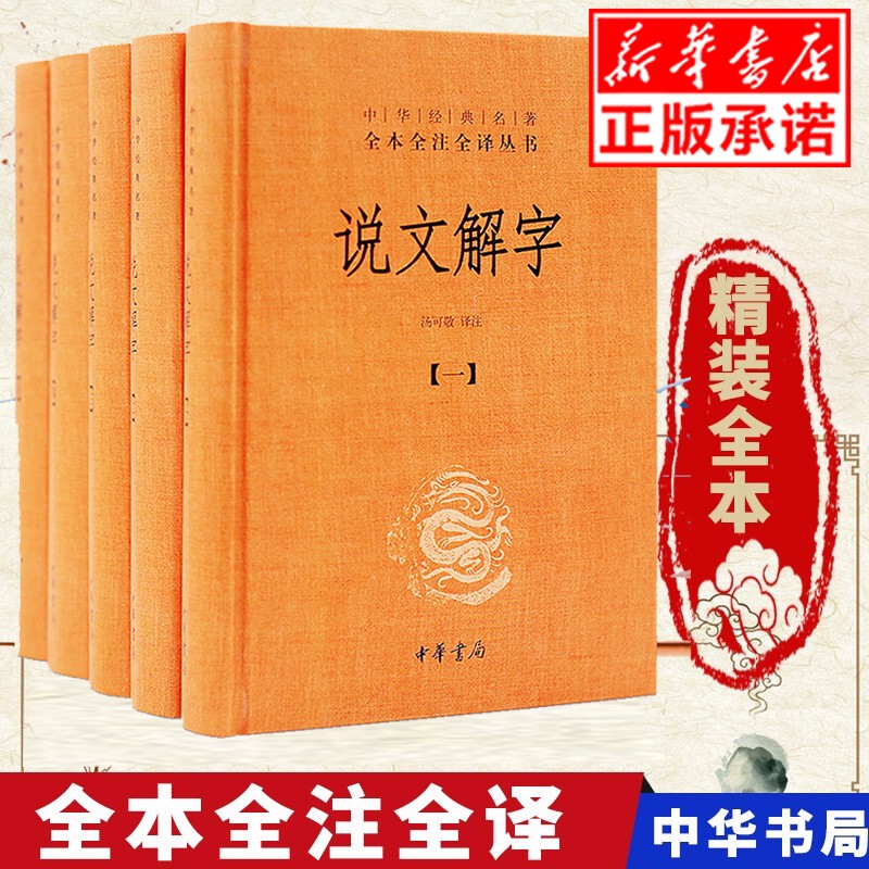 现货说文解字 汤可敬 译正版书籍注音版文白对照全套5册精装原文注释译文中华书局经典名著全本全注全译新