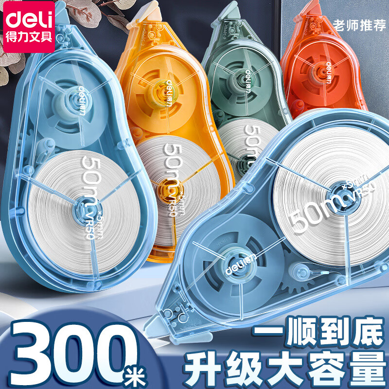 得力(deli)大容量修正带学生用实惠装臻顺滑臻省力涂改带耐摔强力遮盖