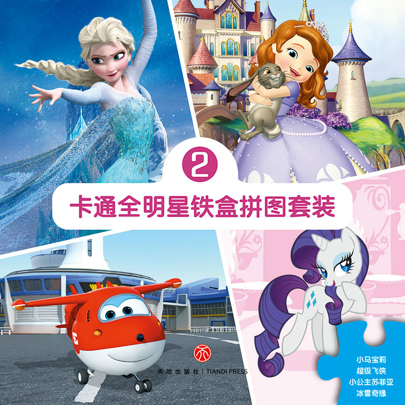 卡通全明星铁盒拼图套装2(飞侠 冰雪奇缘 小马宝莉 小公主苏菲亚)