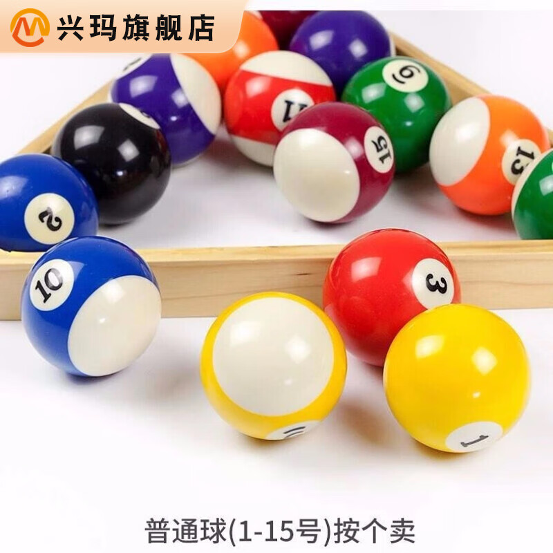 兴玛  母球台球白球台球子母球黑8球子散卖单个标准大号球桌球台球