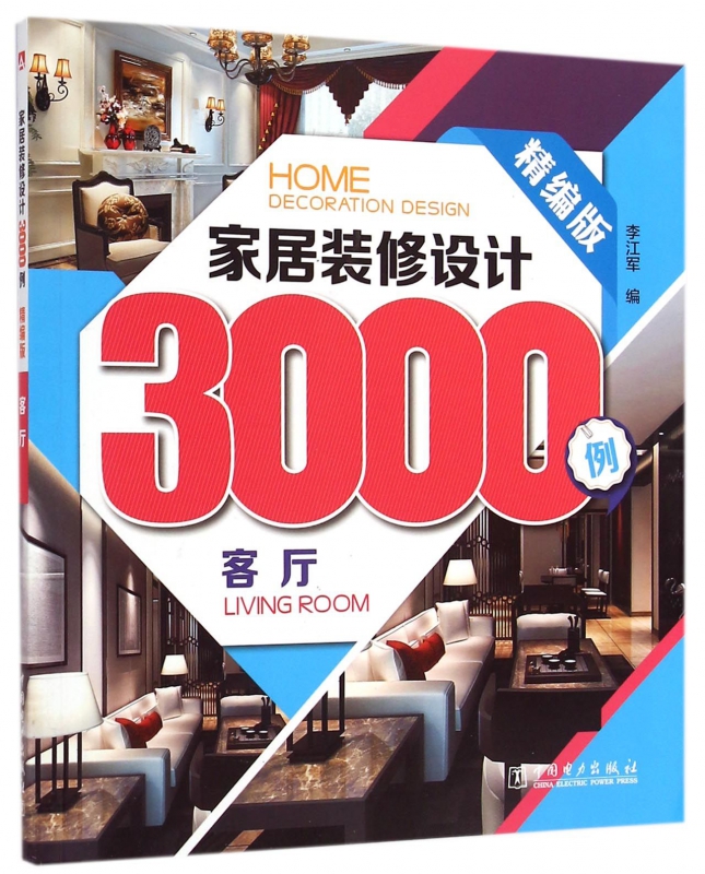 家居装修设计3000例(客厅精编版)