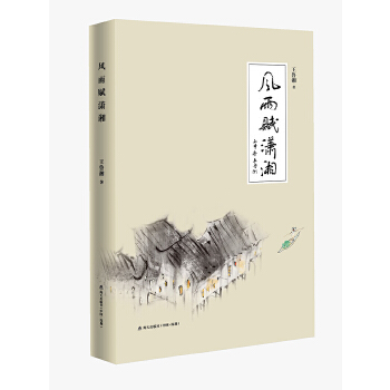 风雨赋潇湘 王鲁湘 【正版书籍】