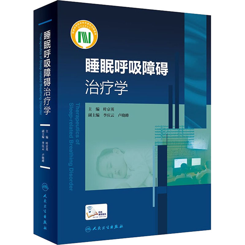 睡眠呼吸障碍治疗学 叶京英 编 书籍