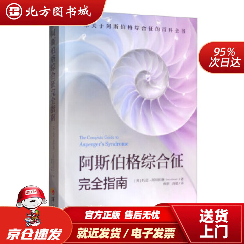 【正版现货】阿斯伯格综合征完全指南[英]托尼·阿特伍德（TonyAttwood）,燕原,冯斌华夏出版社 北方图书城