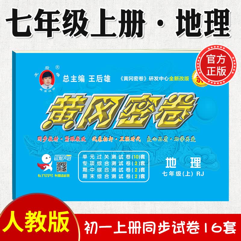 2023新版黄冈密卷七年级初一上册试卷全套人教版英语文数学地理历史生物道法7本七年级上册卷子练习题册 七年级上册试卷【地理】人教版