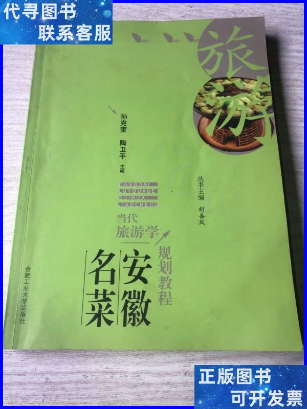 当代旅游学规划教程:安徽名菜 合肥工业大学出版社二手书
