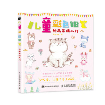 儿童彩色铅笔绘画基础入门 9787115
