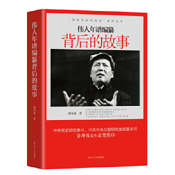 伟人年谱编撰背后的故事【正版图书】