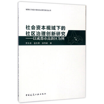 社会资本视域下的社区治理创新研究:以成都市高新区为例【正版图书】