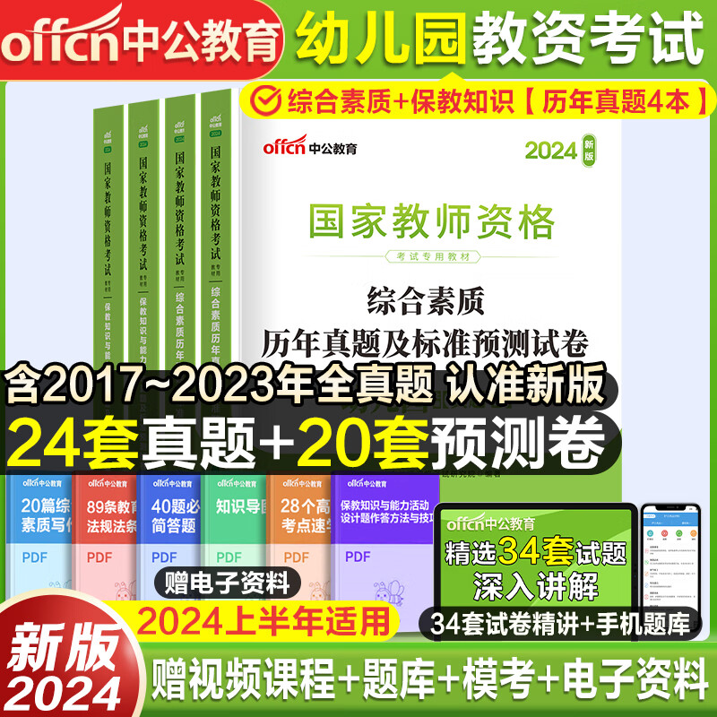 中公教资幼儿园2024年幼儿园教师资格考试幼儿教师证资格教材保教知识与能力幼师证考试资料综合素质2023真题试卷幼师资格证用书 【综合素质+保教知识】历年真题（4本）属于什么档次？