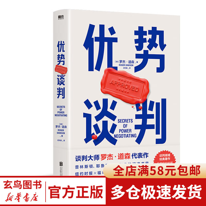 优势谈判